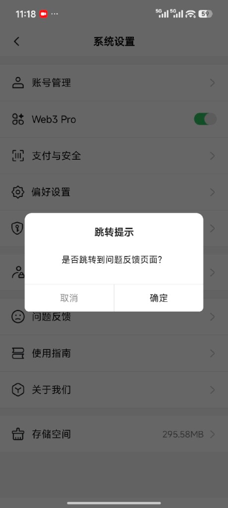 截图后弹出是否跳转到问题反馈页面