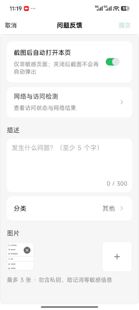 问题反馈页:描述、分类、图片与截图自动打开开关