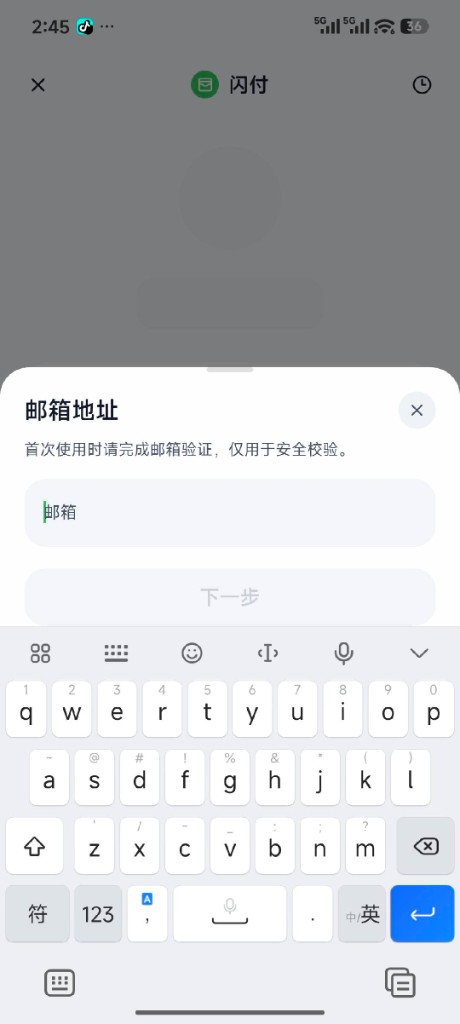 首次使用闪付时弹出邮箱地址验证弹窗