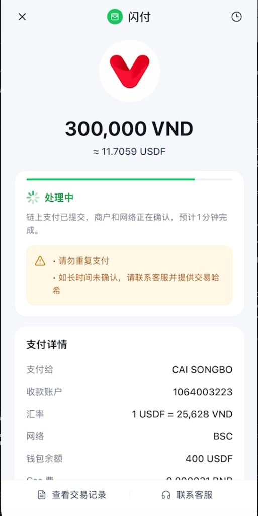 闪付处理中：链上支付已提交等待确认