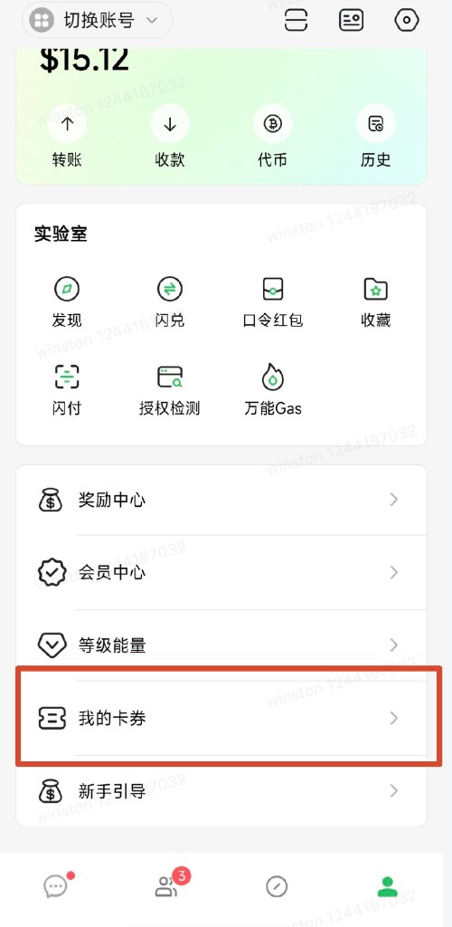 个人页功能列表中点击我的卡券