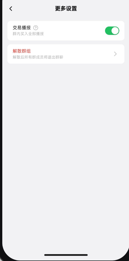 更多设置中的交易播报开关，默认开启为群内买入全部播报