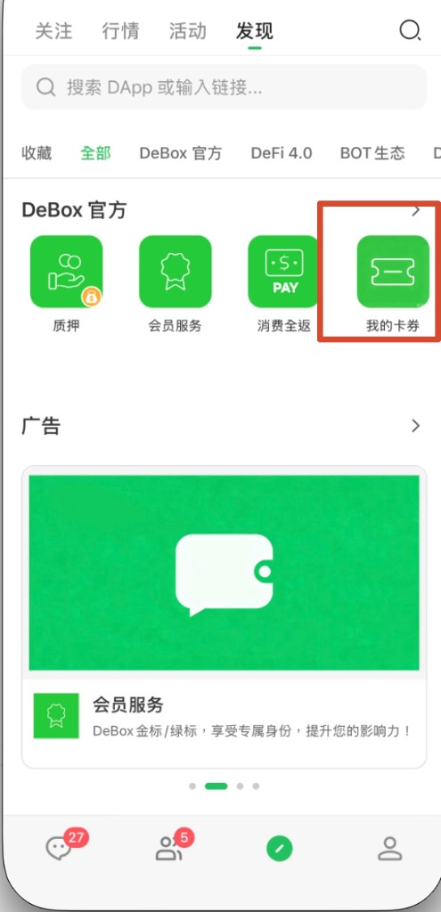 发现页 DeBox 官方分组中点击我的卡券