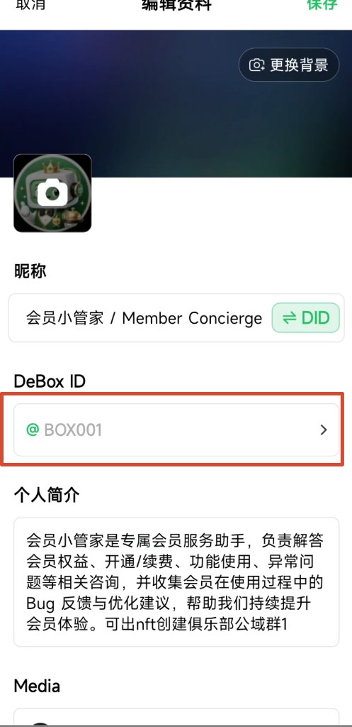 在编辑资料页点击 DeBox ID 一行进入修改