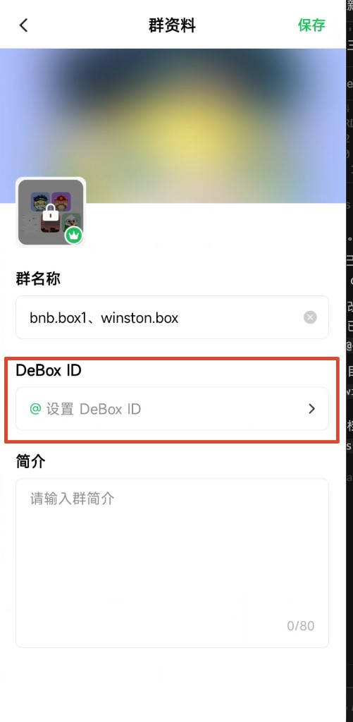 在群资料页点击设置 DeBox ID