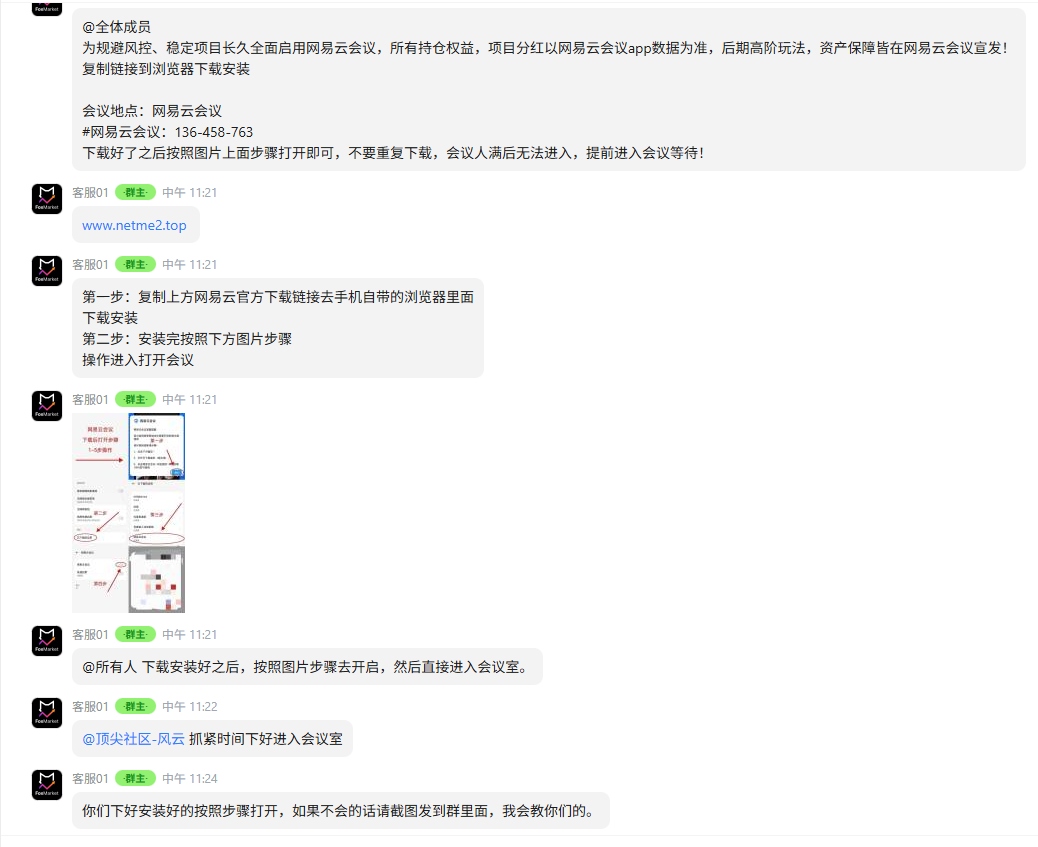 群内冒充管理员以「网易云会议」和持仓分红话术诱导下载陌生软件的聊天截图